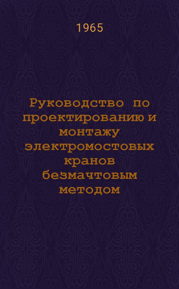 Руководство по проектированию и монтажу электромостовых кранов безмачтовым методом