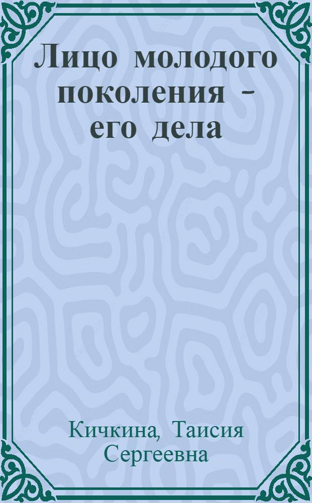 Лицо молодого поколения - его дела