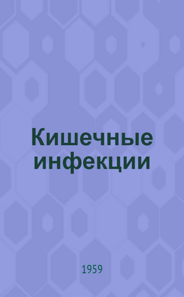 Кишечные инфекции : Сборник статей