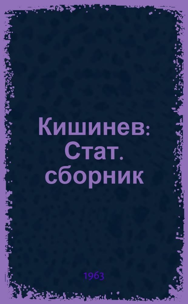 Кишинев : Стат. сборник
