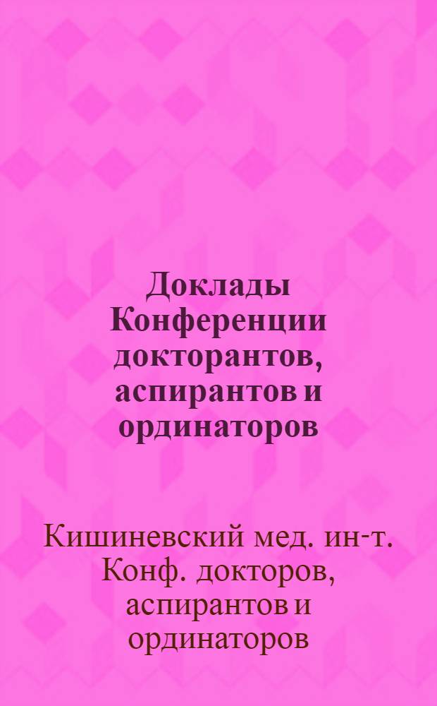 Доклады Конференции докторантов, аспирантов и ординаторов