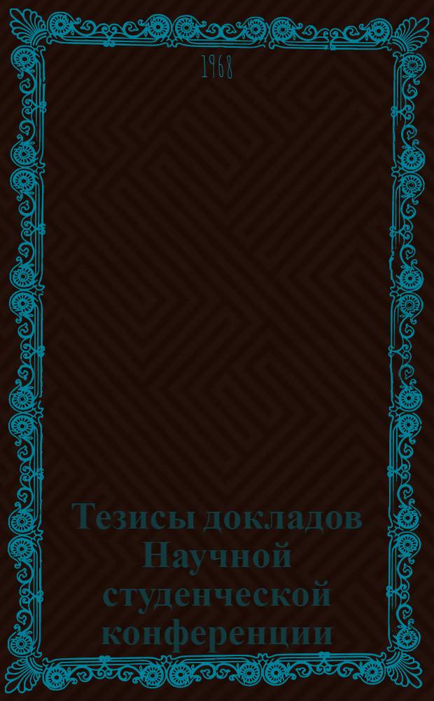 Тезисы докладов Научной студенческой конференции : (По итогам науч.-исслед. работы кружков НСО КГМИ за 1966 г.)