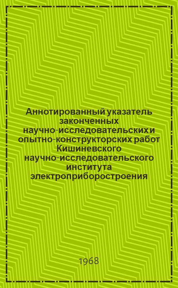 Аннотированный указатель законченных научно-исследовательских и опытно-конструкторских работ Кишиневского научно-исследовательского института электроприборостроения