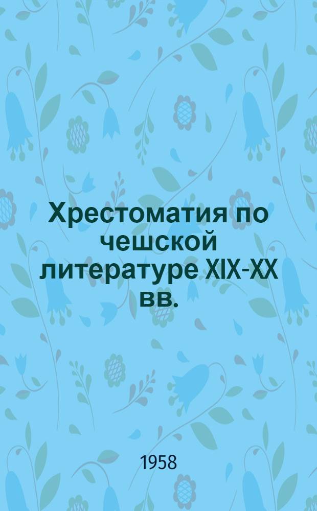 Хрестоматия по чешской литературе XIX-XX вв. : Для гос. ун-тов