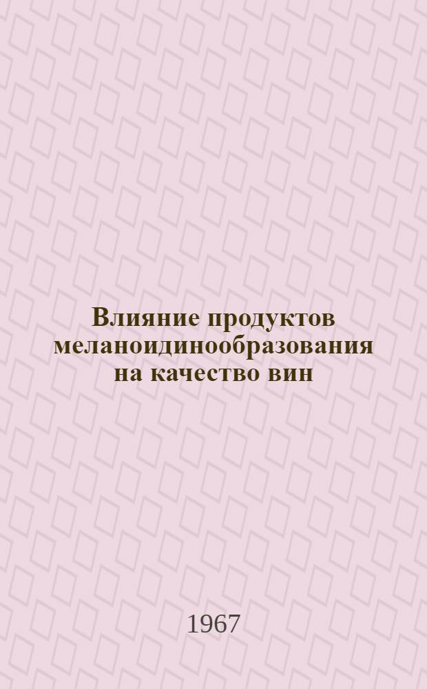 Влияние продуктов меланоидинообразования на качество вин