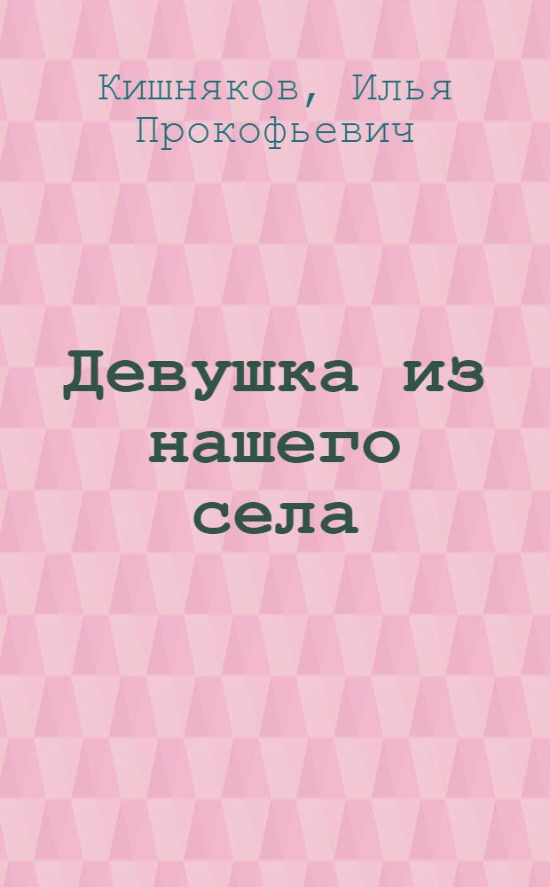 Девушка из нашего села : Повесть