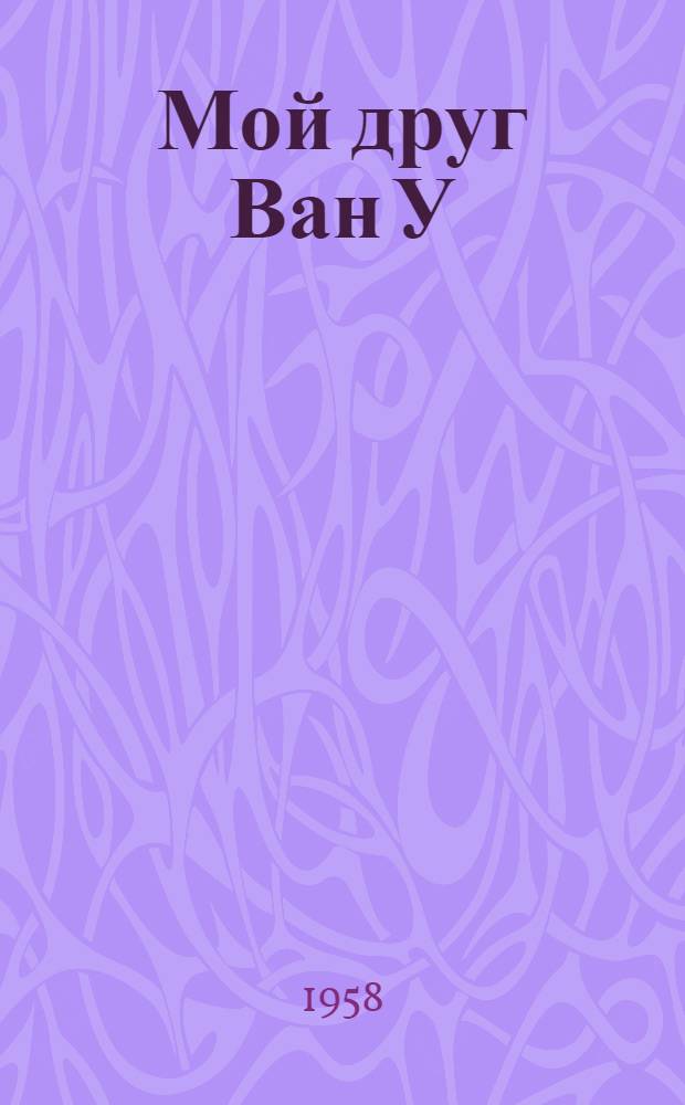 Мой друг Ван У : Рассказ