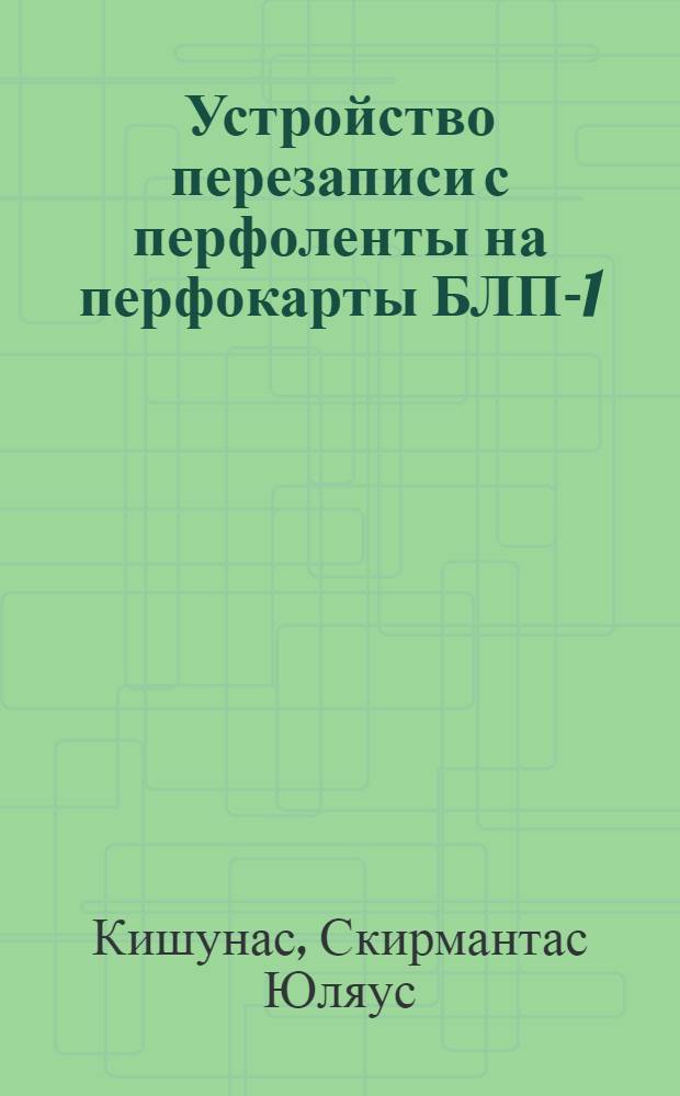 Устройство перезаписи с перфоленты на перфокарты БЛП-1