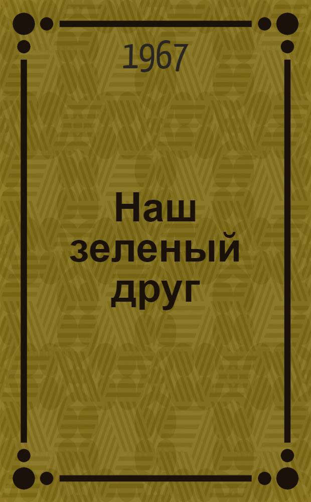 Наш зеленый друг : Рассказ о лесах Карелии : Для детей