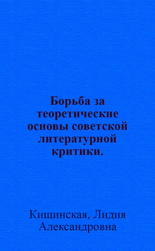 Борьба за теоретические основы советской литературной критики. (1917-1932 гг.) : Учеб. пособие по спецкурсу для студентов очного и заоч. отд-ний Филол. фак