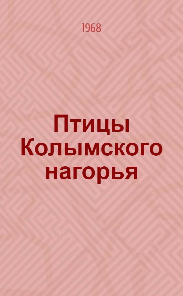 Птицы Колымского нагорья