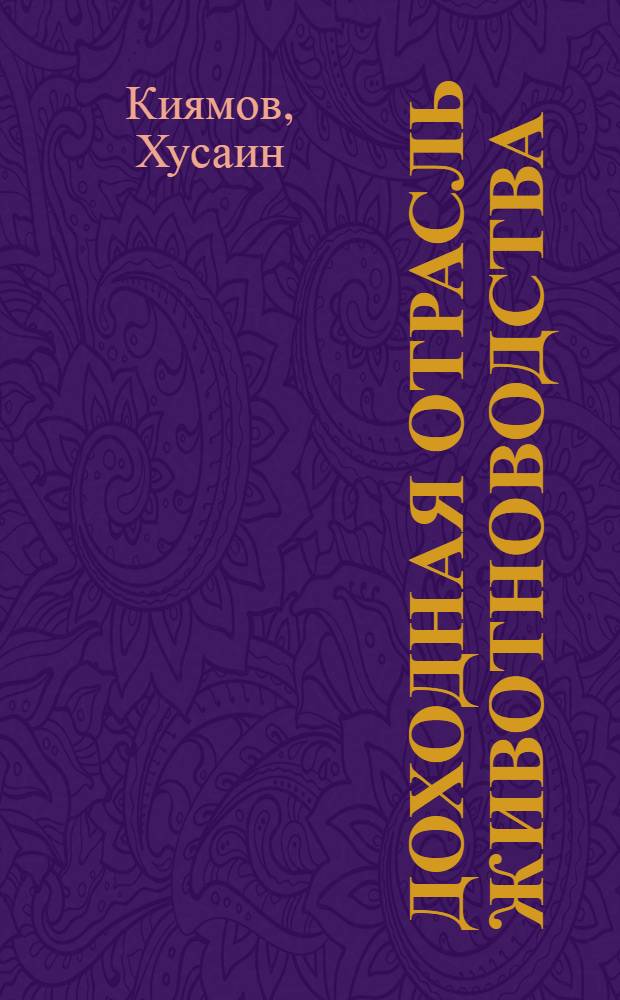 Доходная отрасль животноводства : Об опыте работы овцеводов колхоза "1 Мая" Мелекесского района рассказывает чабан Хусаин Киямов
