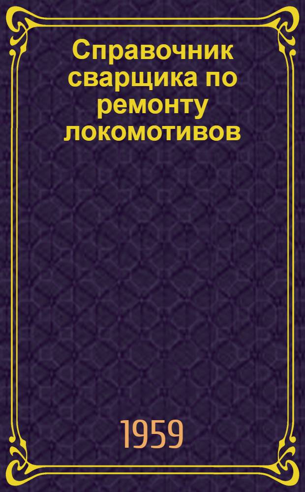 Справочник сварщика по ремонту локомотивов