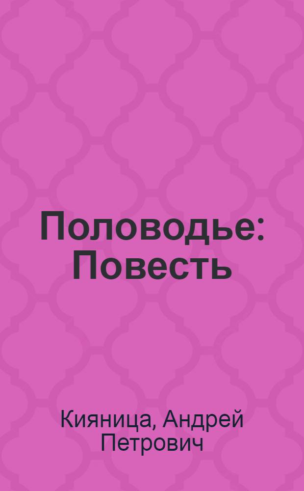 Половодье : Повесть