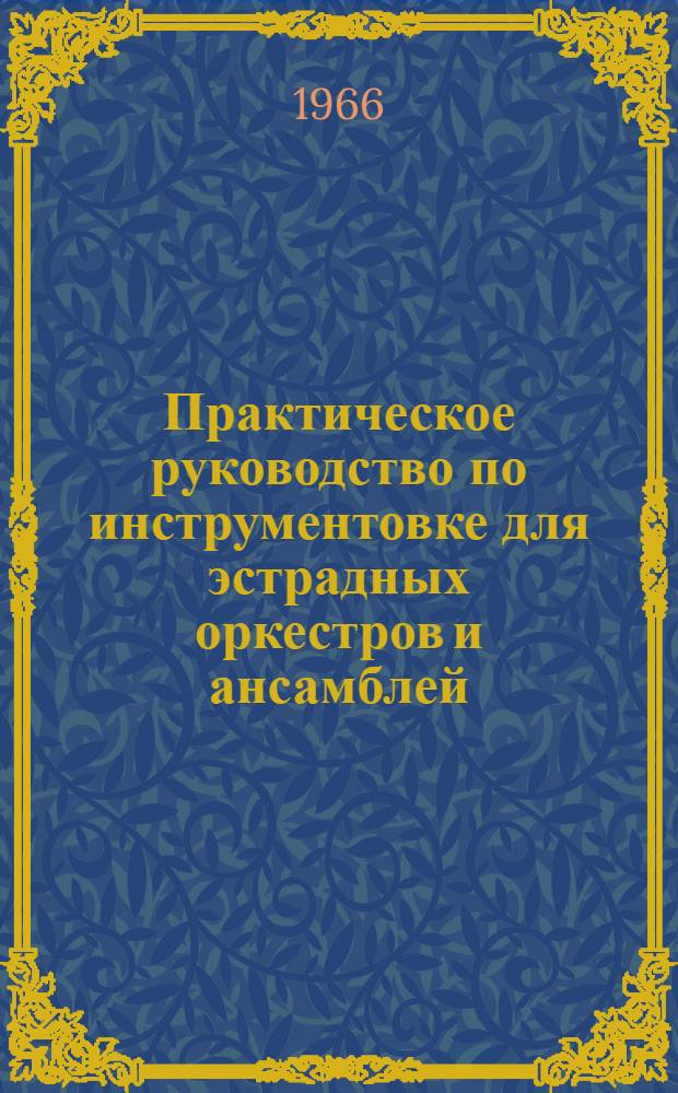 Практическое руководство по инструментовке для эстрадных оркестров и ансамблей