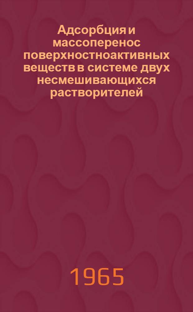 Адсорбция и массоперенос поверхностноактивных веществ в системе двух несмешивающихся растворителей : Автореферат дис. на соискание учен. степени кандидата хим. наук