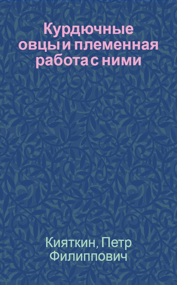 Курдючные овцы и племенная работа с ними