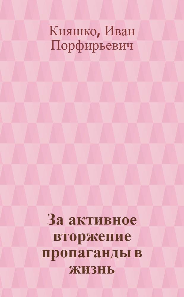 За активное вторжение пропаганды в жизнь : (Из опыта работы сел. групп членов О-ва колхозов им. В.И. Ленина и И.В. Сталина станицы Ивановской Красноармейского района Краснодарского края)
