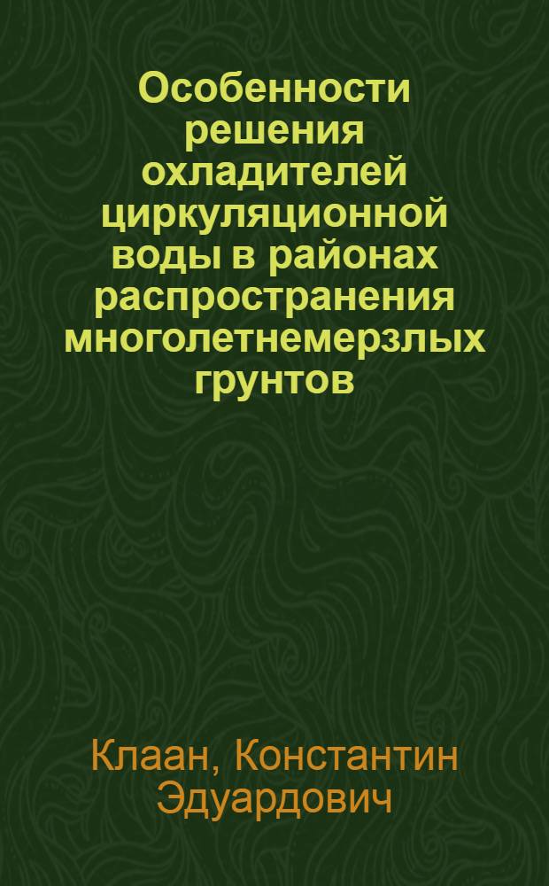 Особенности решения охладителей циркуляционной воды в районах распространения многолетнемерзлых грунтов