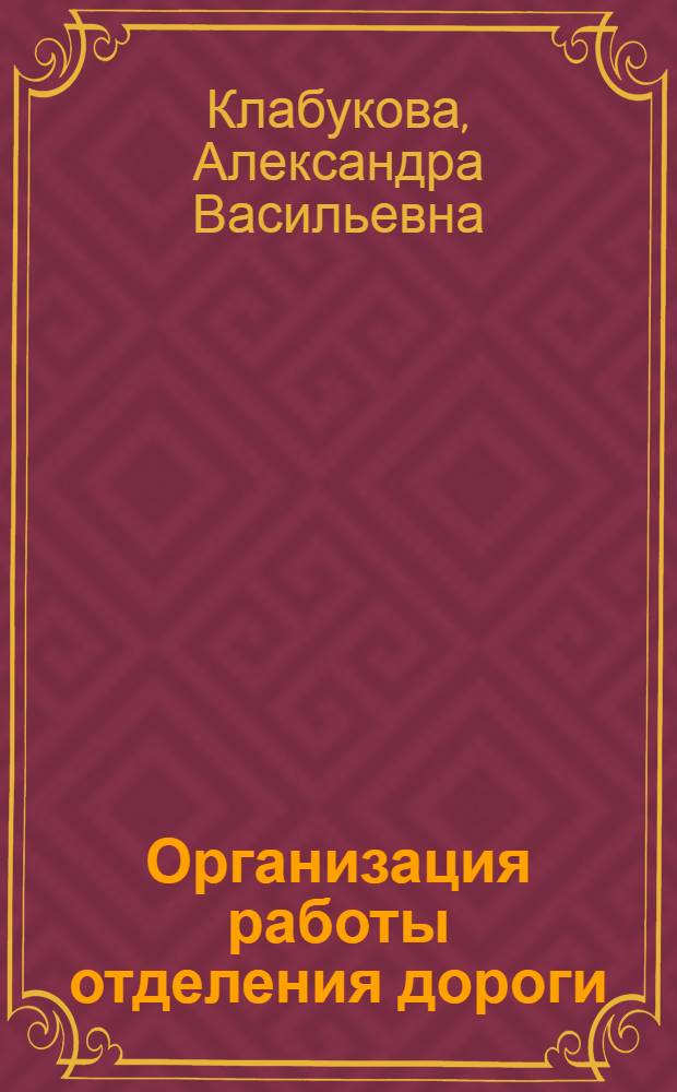 Организация работы отделения дороги : Учеб.-метод. пособие для студентов-заочников специальности "Эксплуатация ж. д."