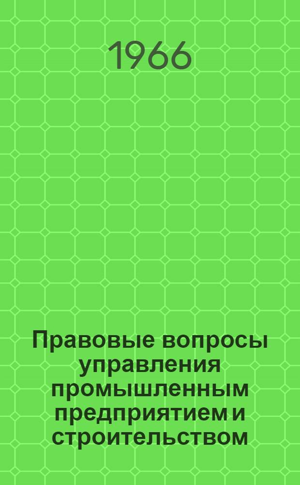 Правовые вопросы управления промышленным предприятием и строительством : Учеб. пособие