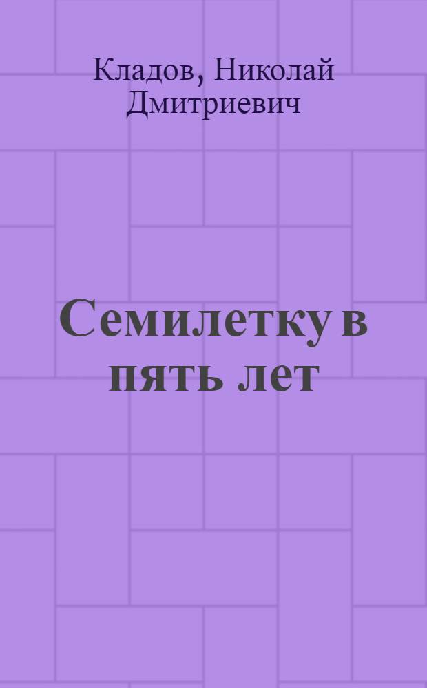 Семилетку в пять лет : Из опыта работы колхозов и совхозов Волосов. района