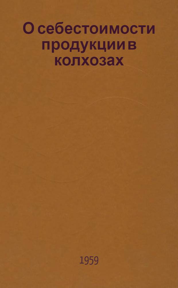 О себестоимости продукции в колхозах : Методика исчисления