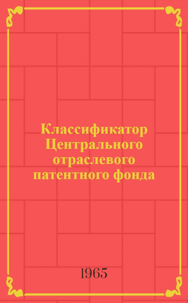 Классификатор Центрального отраслевого патентного фонда (СССР)