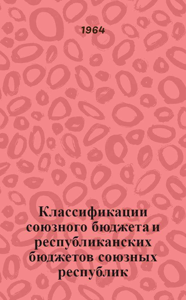 Классификации союзного бюджета и республиканских бюджетов союзных республик