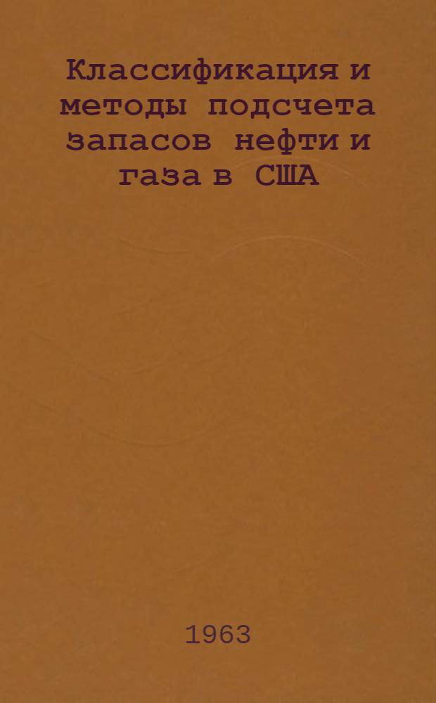 Классификация и методы подсчета запасов нефти и газа в США