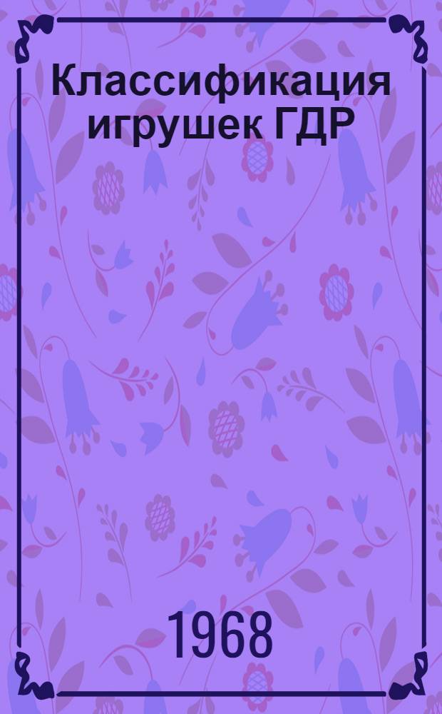 Классификация игрушек ГДР : (Обзорная информация)