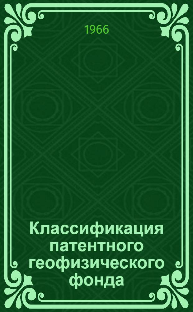 Классификация патентного геофизического фонда