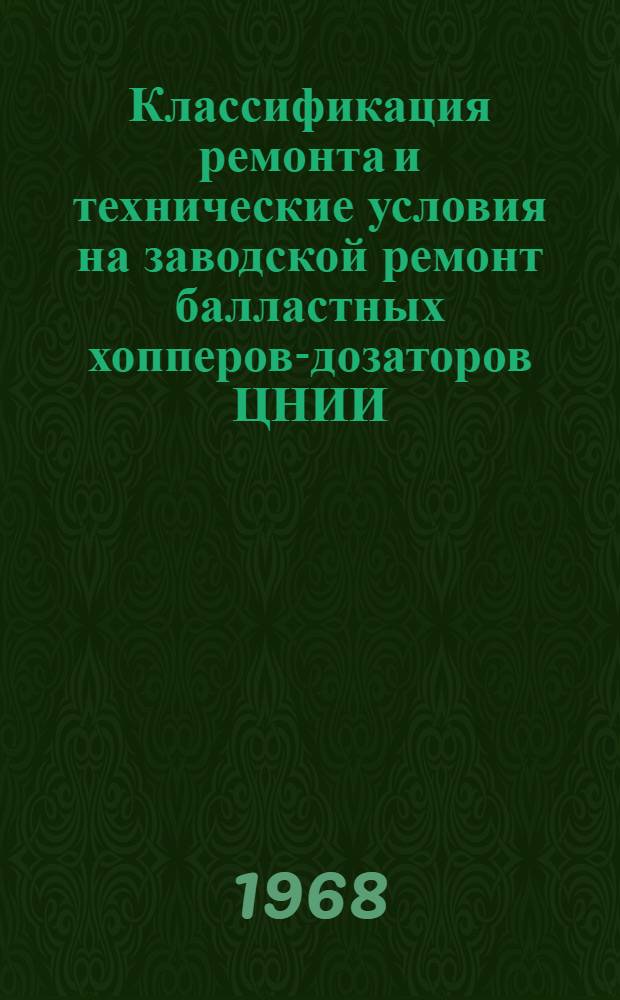 Классификация ремонта и технические условия на заводской ремонт балластных хопперов-дозаторов ЦНИИ : Утв. 25/XII 1964 г