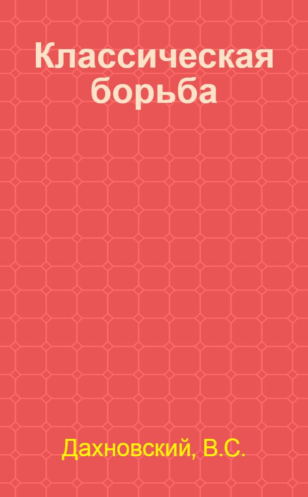 Классическая борьба : Пособие для тренеров, работающих с начинающими борцами