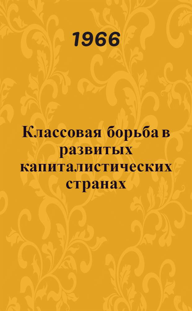 Классовая борьба в развитых капиталистических странах : Сборник статей