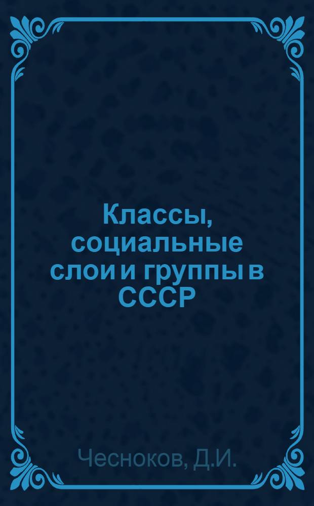 Классы, социальные слои и группы в СССР