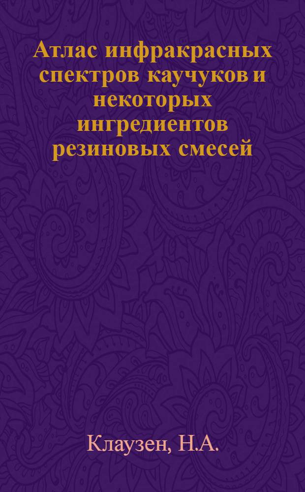 Атлас инфракрасных спектров каучуков и некоторых ингредиентов резиновых смесей