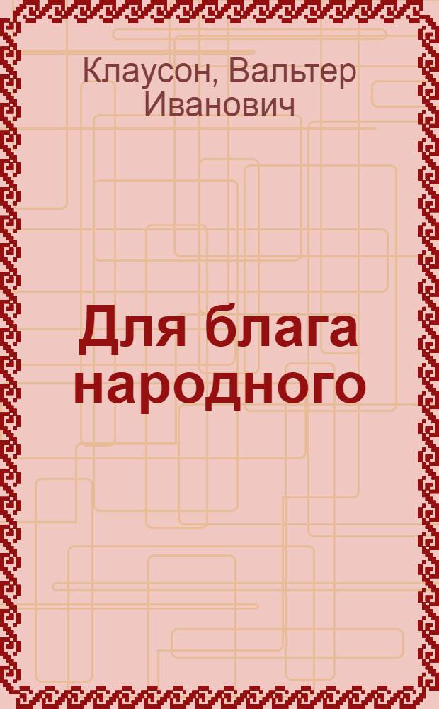 Для блага народного