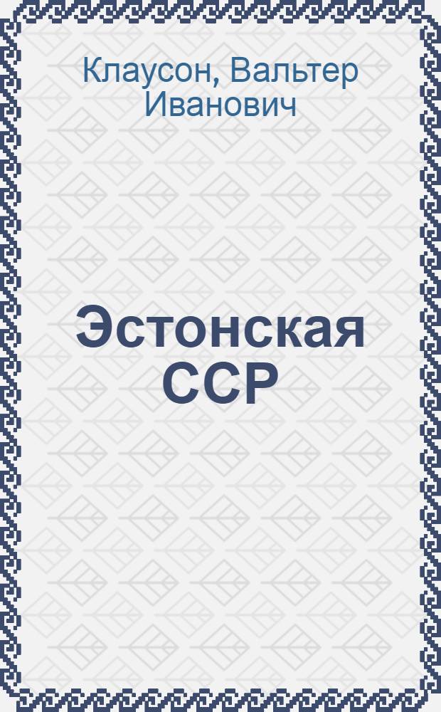 Эстонская ССР : Рассказ о семилетке