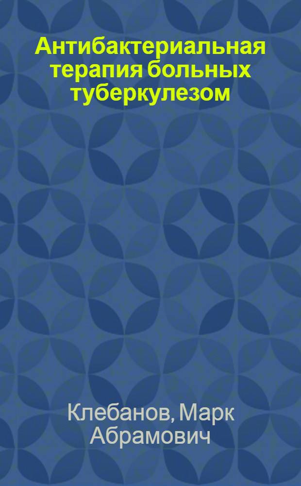 Антибактериальная терапия больных туберкулезом