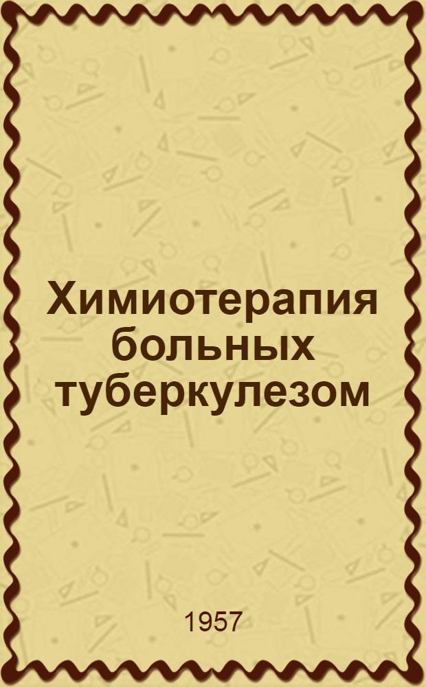 Химиотерапия больных туберкулезом