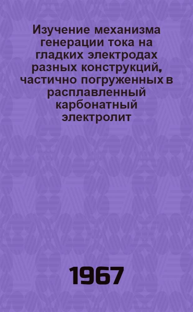 Изучение механизма генерации тока на гладких электродах разных конструкций, частично погруженных в расплавленный карбонатный электролит : Автореферат дис. на соискание учен. степени канд. хим. наук
