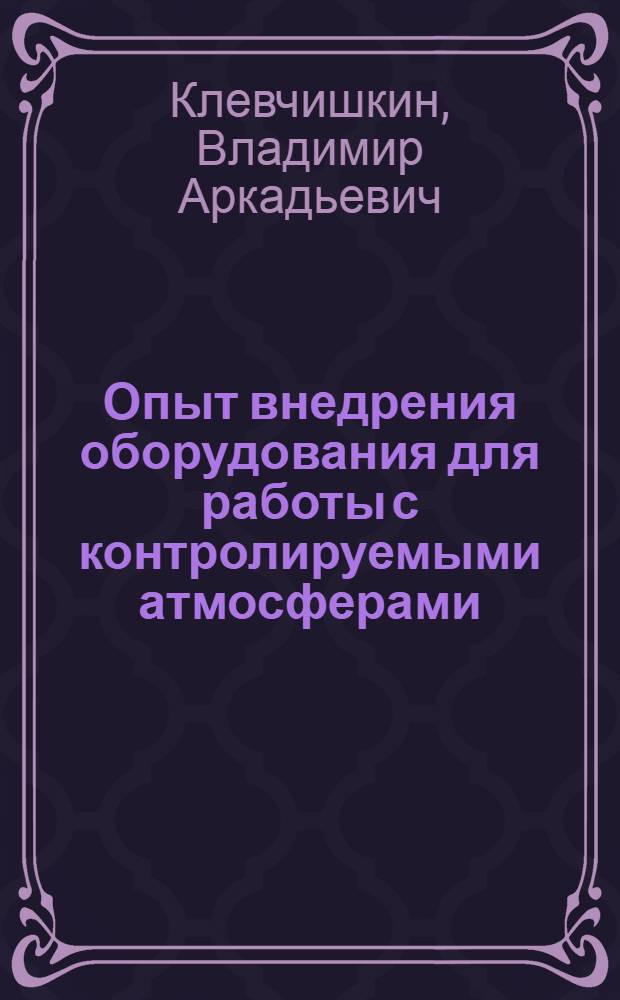 Опыт внедрения оборудования для работы с контролируемыми атмосферами