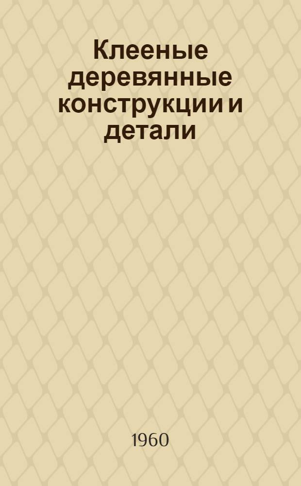 Клееные деревянные конструкции и детали