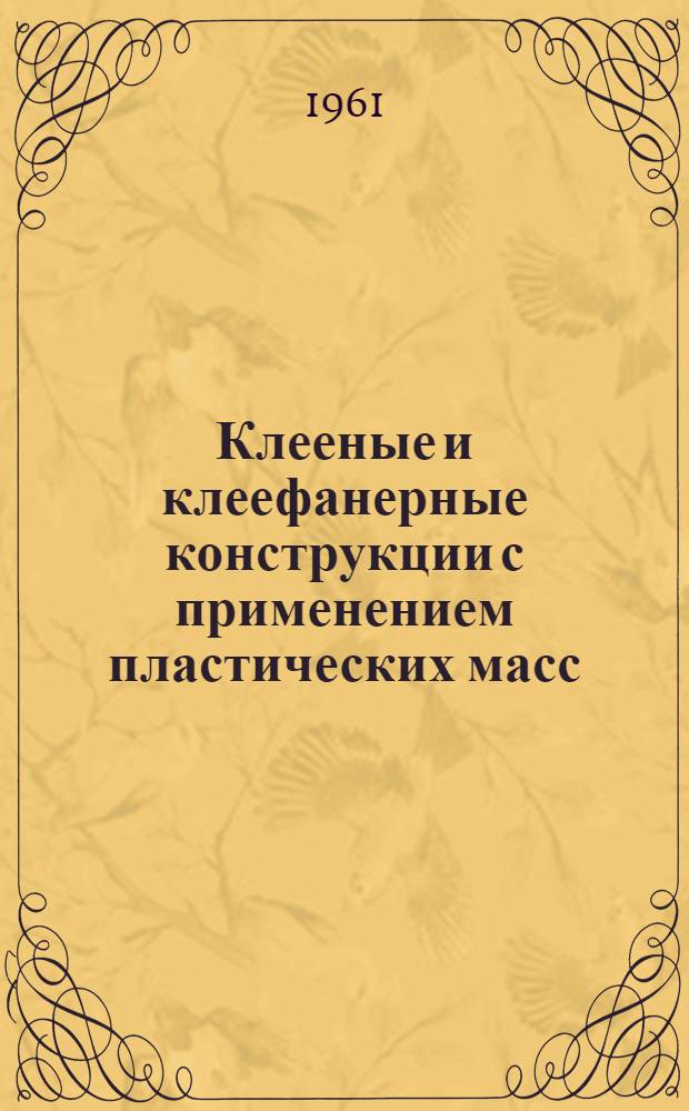 Клееные и клеефанерные конструкции с применением пластических масс : Сборник статей