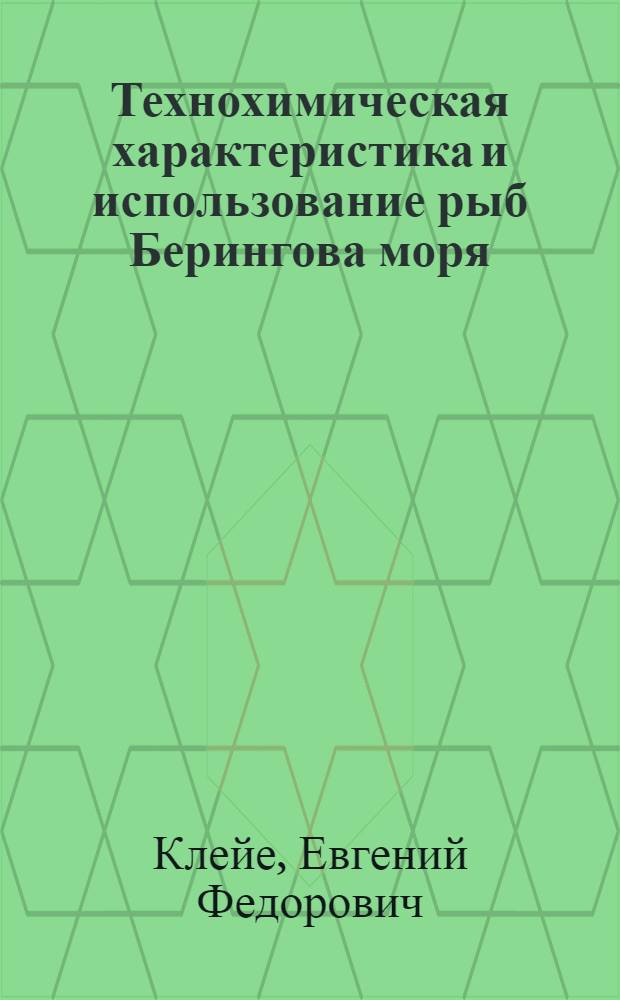 Технохимическая характеристика и использование рыб Берингова моря