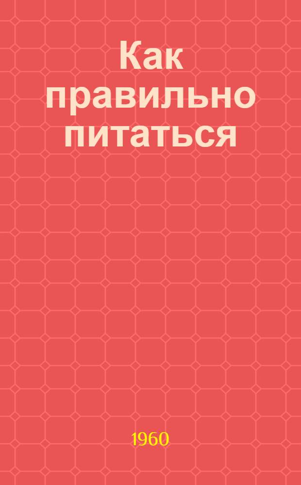 Как правильно питаться