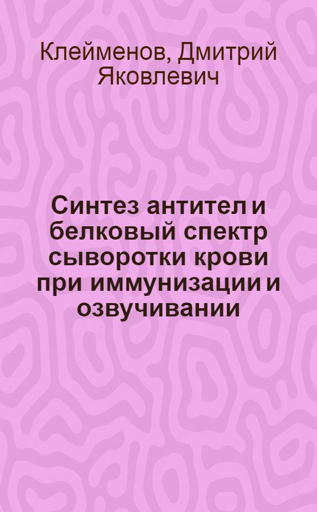 Синтез антител и белковый спектр сыворотки крови при иммунизации и озвучивании : Автореферат дис. на соискание учен. степени канд. мед. наук