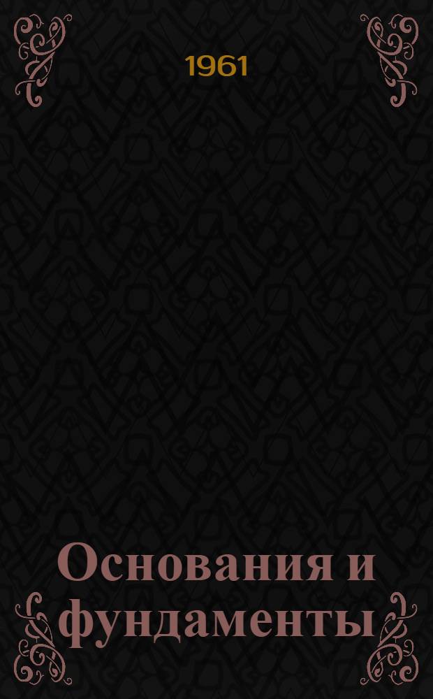 Основания и фундаменты : Учебник для техникумов строит. специальностей