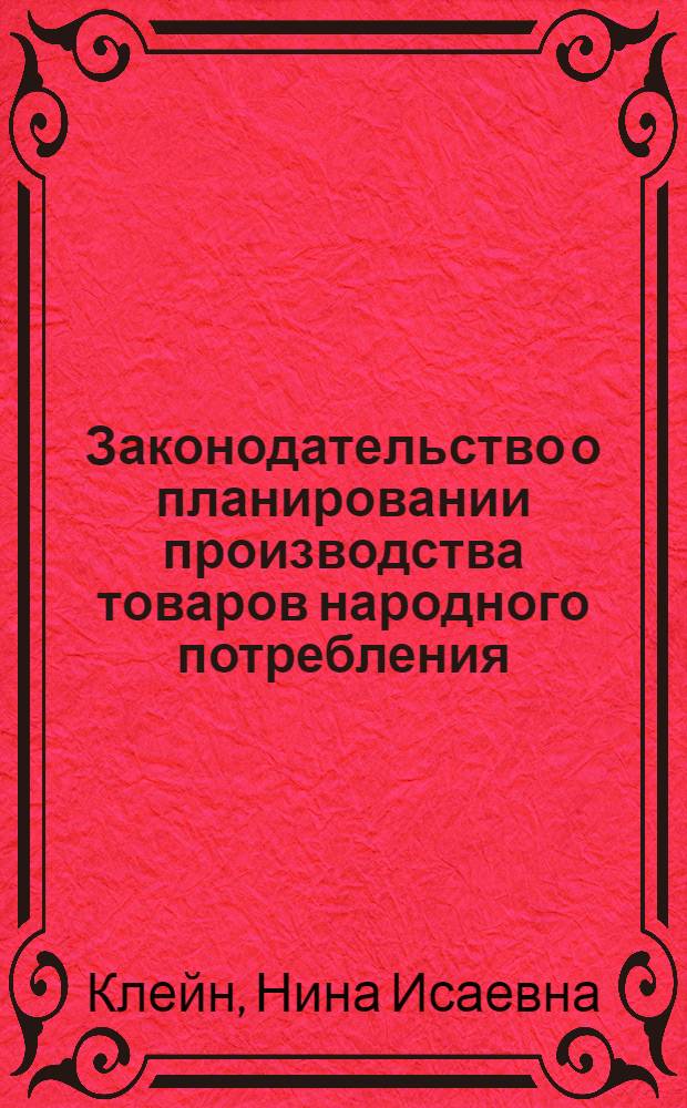 Законодательство о планировании производства товаров народного потребления